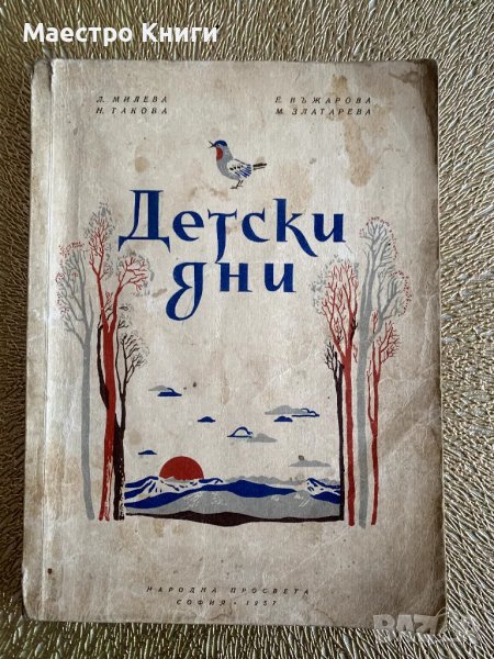 ДЕТСКИ ДНИ Леда Милева и др. 1957г., снимка 1