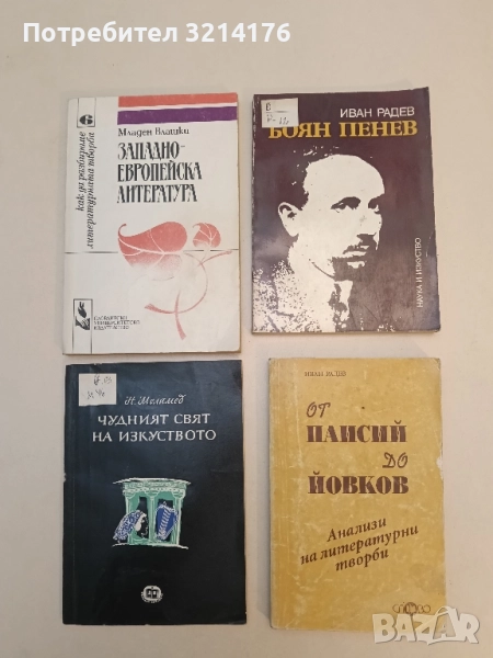 Боян Пенев - Иван Радев, снимка 1