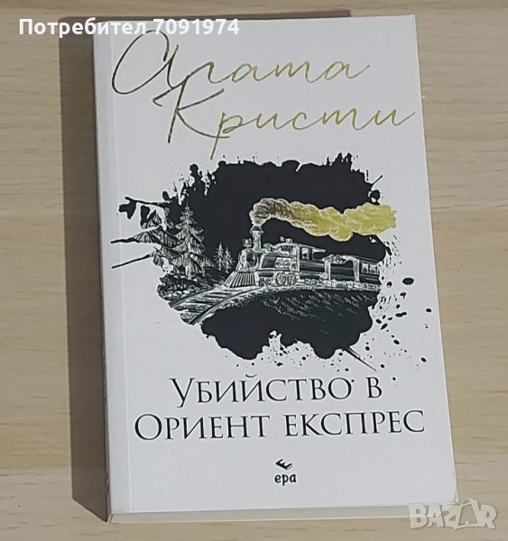 Агата Кристи - Убийство в Ориент експрес, снимка 1