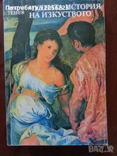 Чудната история на изкуството , снимка 1
