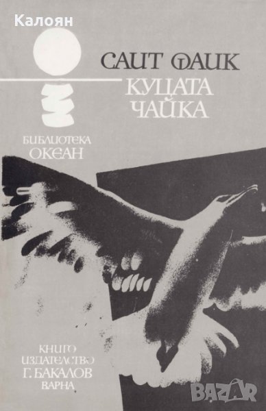 Саит Фаик - Океан 34: Куцата чайка, снимка 1