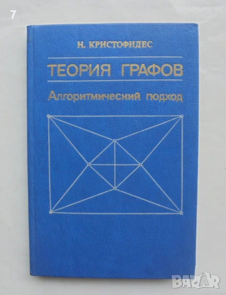 Книга Теория графов - Н. Кристофидес 1978 г., снимка 1