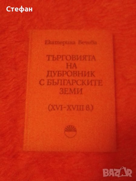 Екатерина Вечева, Търговията на Дубровник с  българските земи (XVI-XVIII), снимка 1