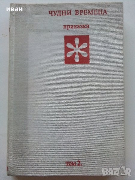 Библиотека Златни страници том2 "Чудни времена" - 1976г., снимка 1