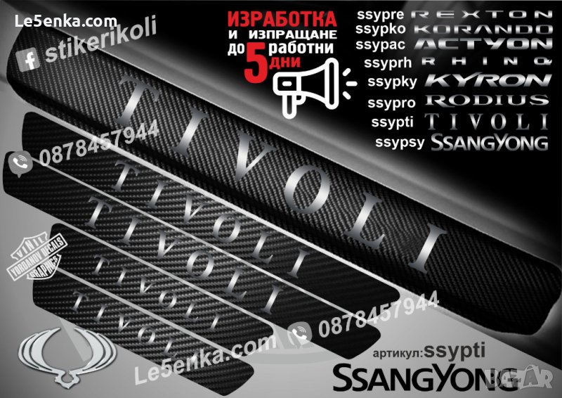 ПРАГОВЕ карбон SsangYong Tivoli фолио стикери ssypti, снимка 1