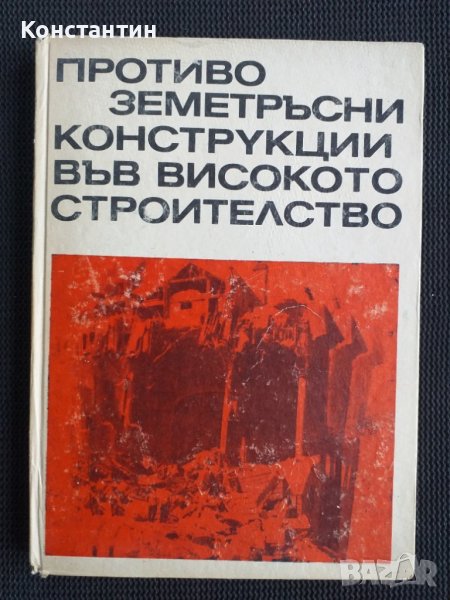 Противо земетръсни конструкции, снимка 1