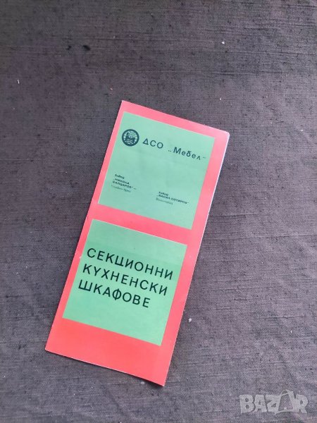 Продавам ДСО " Мебел" : Секционни кухненски шкафове , снимка 1