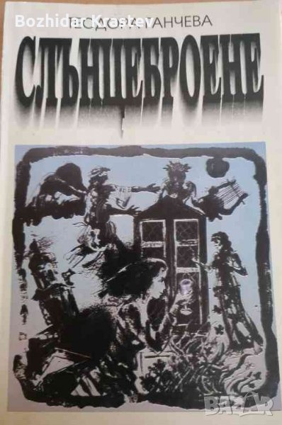 Слънцеброене Теодора Ганчева, снимка 1