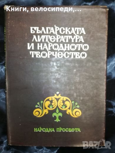 Българската литература и народното творчество, снимка 1