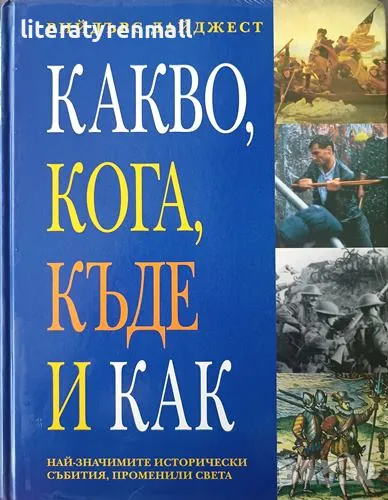 Какво, кога, къде и как Най-значимите исторически събития, променили света, снимка 1