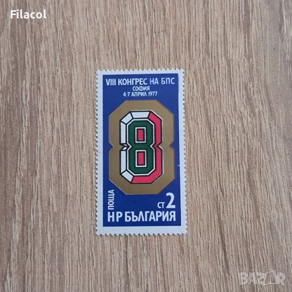 България 1977 VIII конгрес на Българските професионални съюз, снимка 1