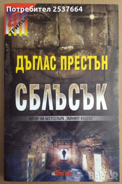 Сблъсък  Дъглас Престън, снимка 1