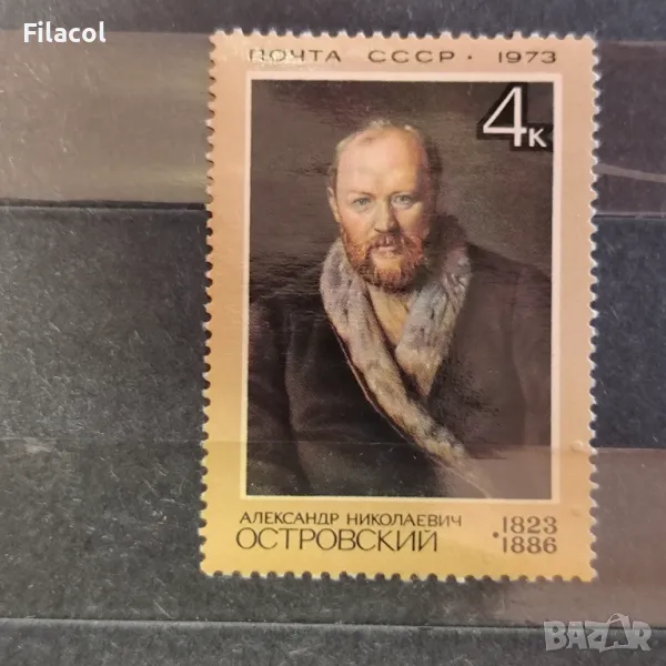 СССР Личности 1973 Островски, снимка 1