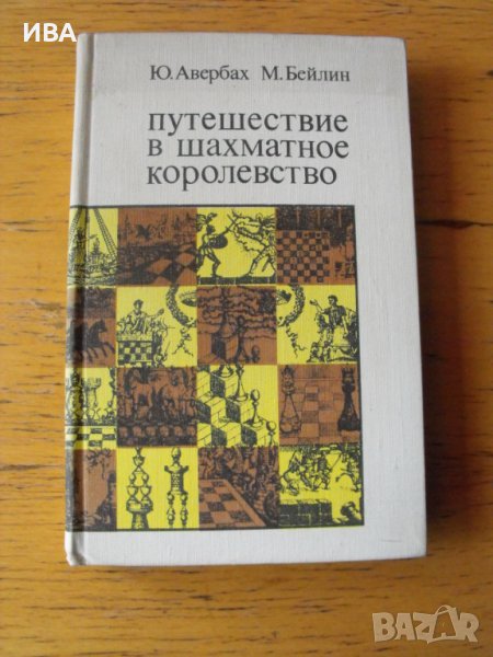Путешествие в шахматное королевство /на руски език/., снимка 1