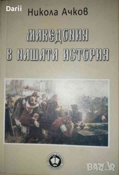 Македония в нашата история- Никола Ачков, снимка 1