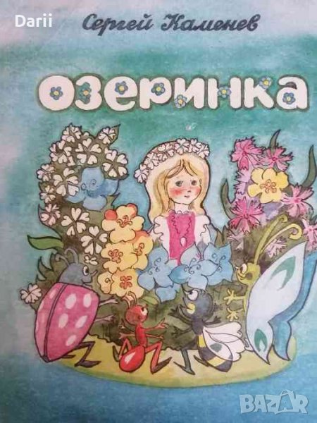 Озеринка -Сергей Каменов, снимка 1