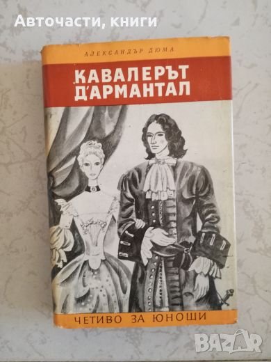 Кавалерът Д'Армантал - Александър Дюма, снимка 1