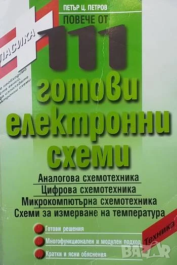 Повече от 111 готови електронни схеми Петър Ц. Петров, снимка 1