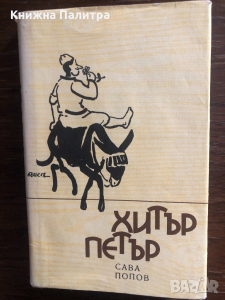 Хитър Петър Приказки- Сава Попов, снимка 1