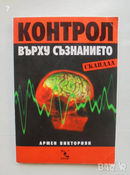 Книга Контрол върху съзнанието - Армен Викториян 2004 г., снимка 1