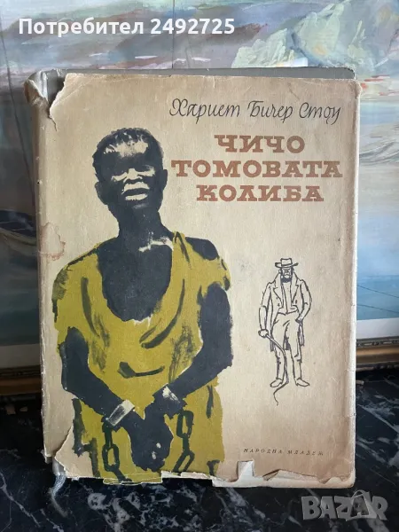 Книга 1966 г чичо томовата колиба Хариет Стоу, снимка 1