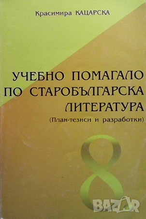 Учебно помагало по старобългарска литература за 8. клас Красимира Кацарска, снимка 1