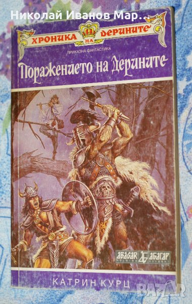 Катрин Курц - Хроника на Дерините. Книга 2: Поражението на Дерините, снимка 1