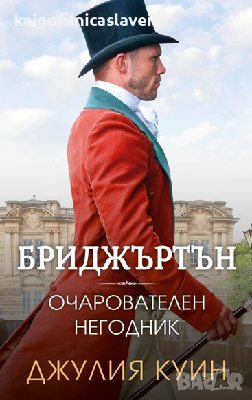 Джулия Куин - Бриджъртън 6: Очарователен негодник (2022), снимка 1
