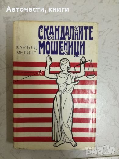 Скандалните мошеници - Харълд Мелинг, снимка 1