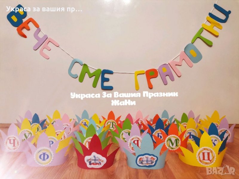 За празника на буквите * надпис * корони с буквите, Буквар и Читанка, снимка 1