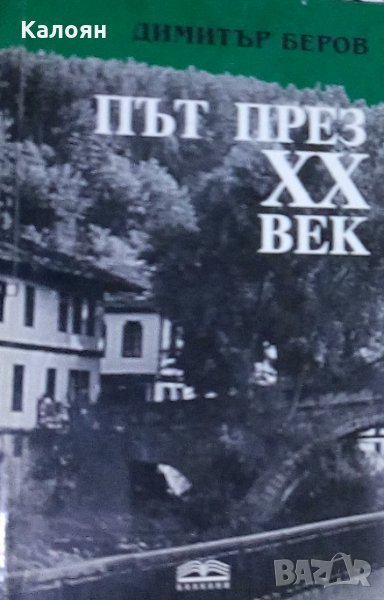 Димитър Беров - Път през XX век (2004), снимка 1