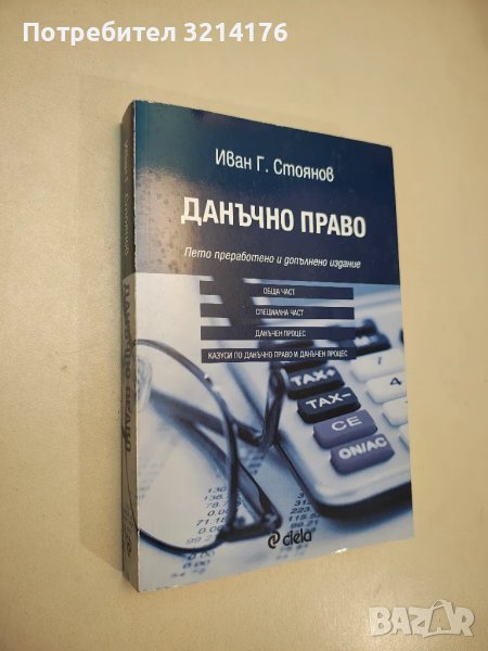 Данъчно право - Иван Г. Стоянов (2014), снимка 1