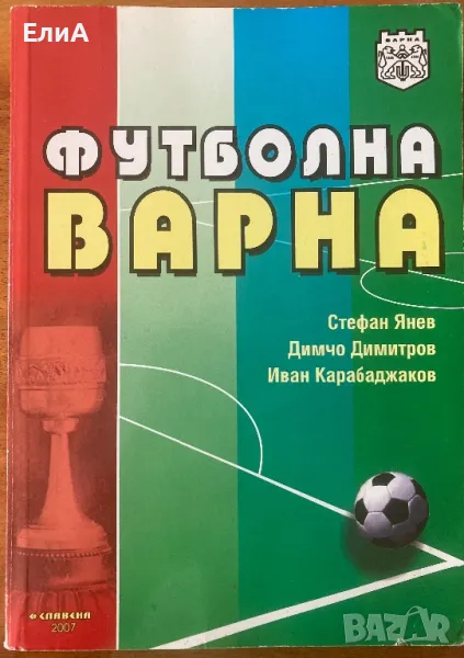 Футболна Варна - Стефан Янев/Димчо Димитров/Иван Карабаджаков, снимка 1