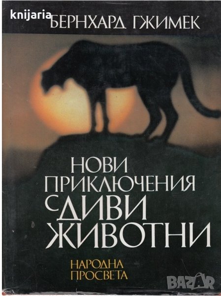 Нови приключения с диви животни, снимка 1