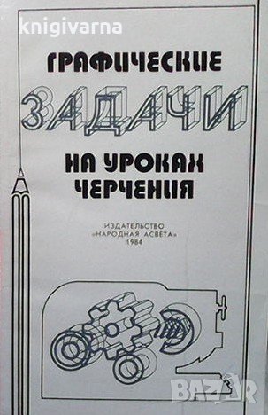 Графические задачи на уроках черчения, снимка 1