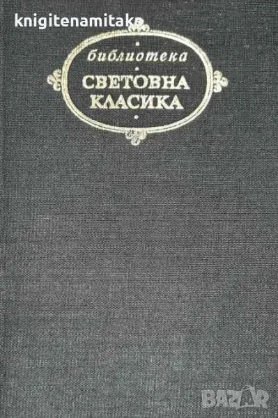 Избрани творби - Стихотворения; Кралят се забавлява; Парижката Света Богородица - Виктор Юго, снимка 1