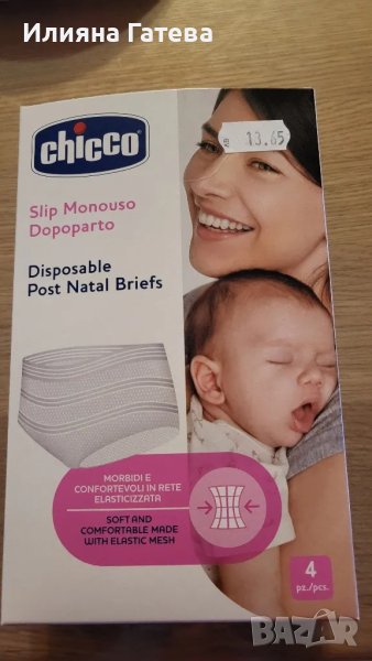 Еднократни следродилни гащи Chicco , снимка 1