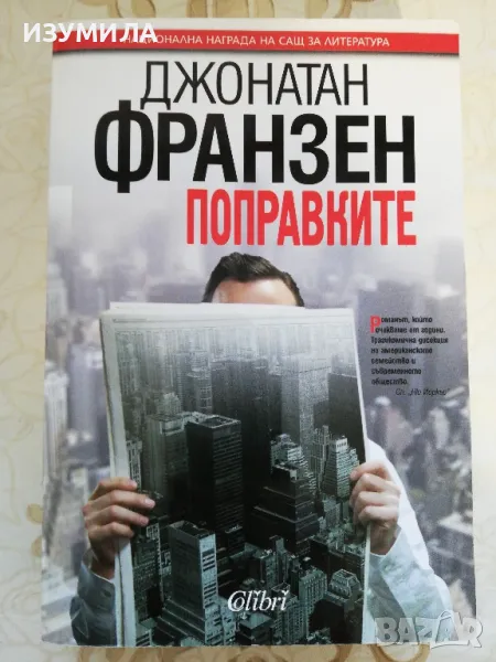 Поправките - Джонатан Франзен, снимка 1