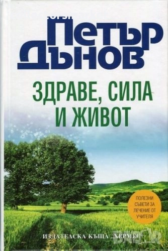 Здраве, сила и живот, снимка 1
