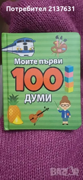 НОВА  ! ДЕТСКА КНИГА  " МОИТЕ ПЪРВИ 100 ДУМИ ", снимка 1