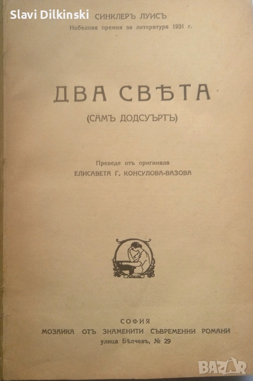 Синклер Луис- "  Два свята" . Антикварна. 1932 г., снимка 1