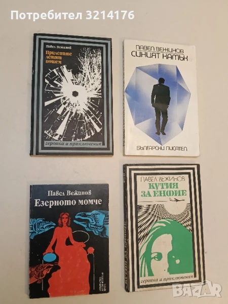 Прилепите летят нощем - Павел Вежинов, снимка 1