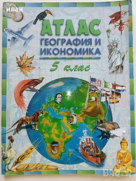 Атлас География и Икономика 5 клас - 2006 г., снимка 1