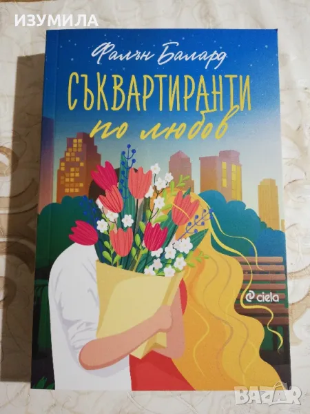Съквартиранти по любов - Фалън Балард, снимка 1