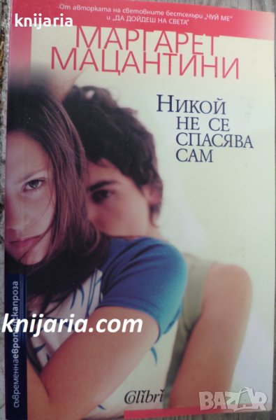 Никой не се спасява сам, снимка 1