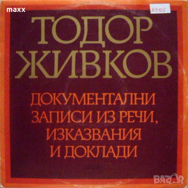 Грамофонна плоча Тодор Живков - ВАА- 865, снимка 1