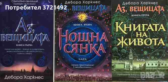  Аз, вещицата. Книга 1-3 Дебора Харкнес, снимка 1