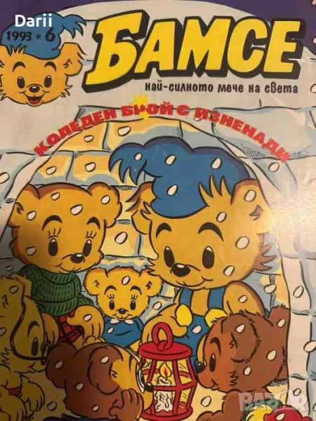 Бамсе. Бр. 6 / 1993, снимка 1