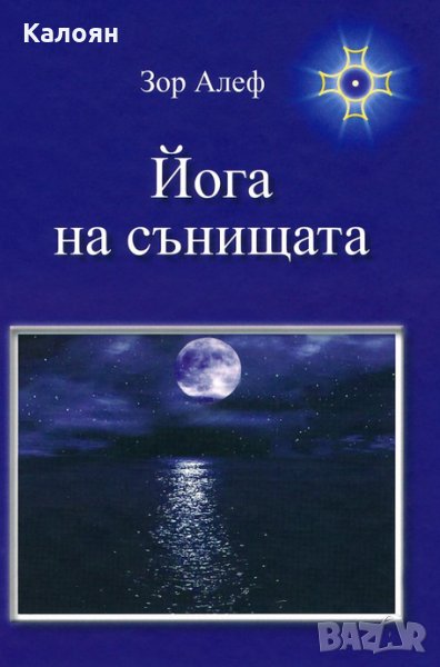 Зор Алеф - Йога на сънищата, снимка 1