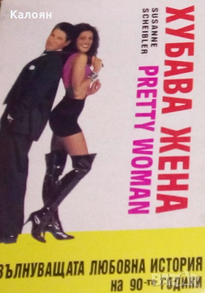 Сюзан Шайблер - Хубава жена, снимка 1